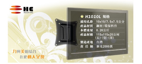HE 15~ 24吋 液晶螢幕固定式壁掛架(H1010L)