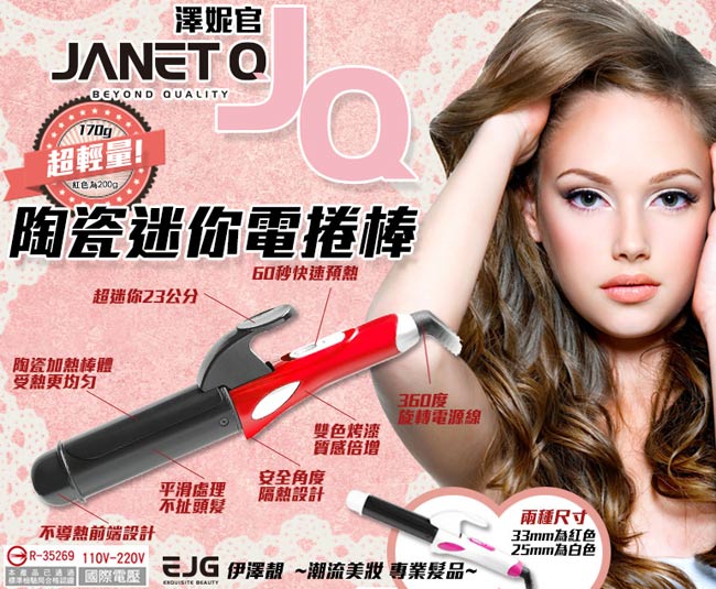 JANET Q澤妮官 陶瓷迷你電棒捲33mm(美人款)一支