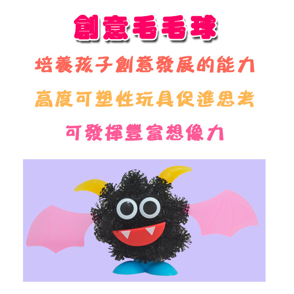 《凡太奇》創意毛毛球DIY拼裝組合玩具(4Y+)