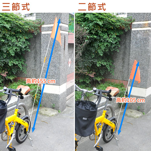 《WISH》自行車三節式安全旗桿/旗杆 環島必備 台灣製造