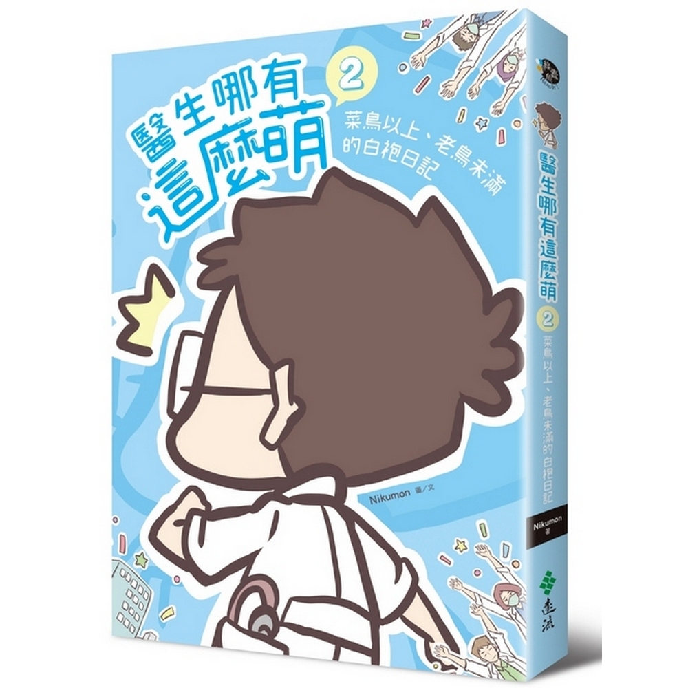 醫生哪有這麼萌2：菜鳥以上、老鳥未滿的白袍日記 | 拾書所