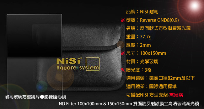 NiSi 耐司 Reverse GND8(0.9) 反向軟式方型漸層減光鏡-小