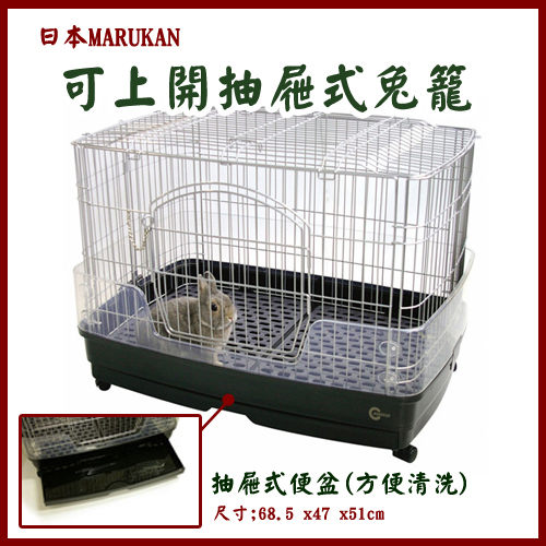 Marukan 可上開抽屜式兔籠MR-305