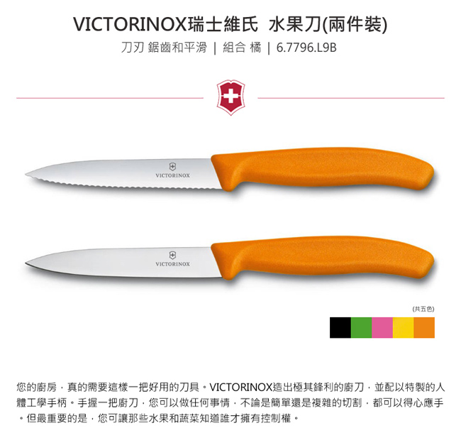VICTORINOX瑞士維氏 水果刀(兩件裝)-橘