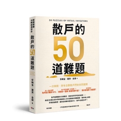 散戶的50道難題