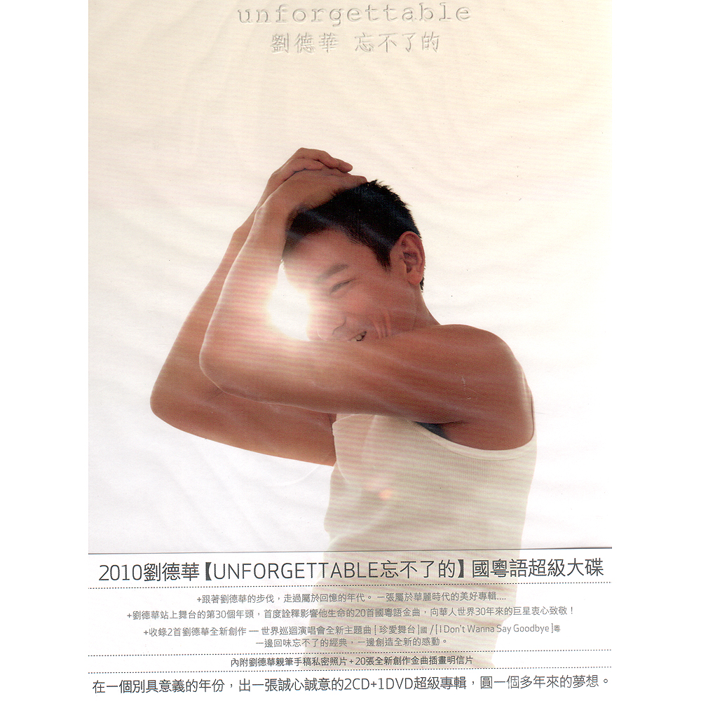 劉德華 unforgettable 忘不了的全新國粵語超級大碟雙CD附DVD