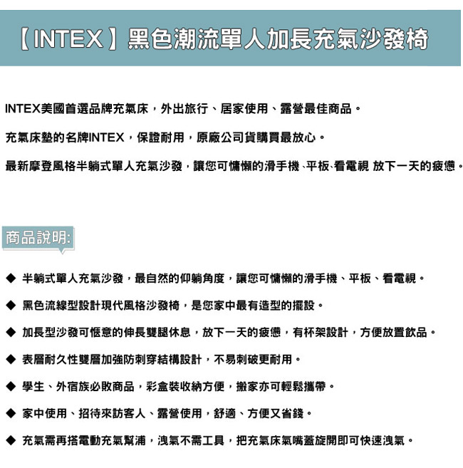 INTEX 黑色潮流單人加長充氣沙發椅 (68585)