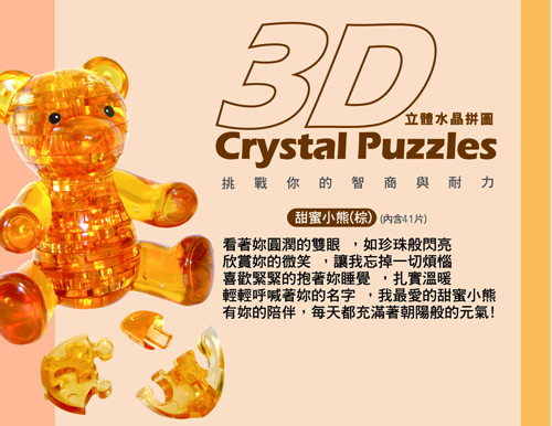 甜蜜小熊 棕色 3D Crystal Puzzles 立體水晶拼圖 (8cm系列-41片)