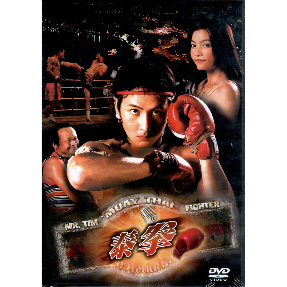 泰拳 DVD