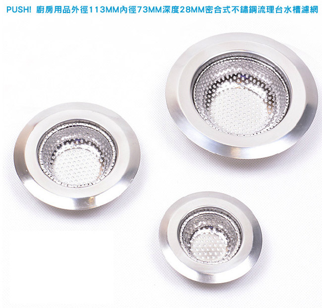 PUSH! 廚房用品外徑113MM內徑73MM深度28MM密合式不鏽鋼流理台水槽濾網