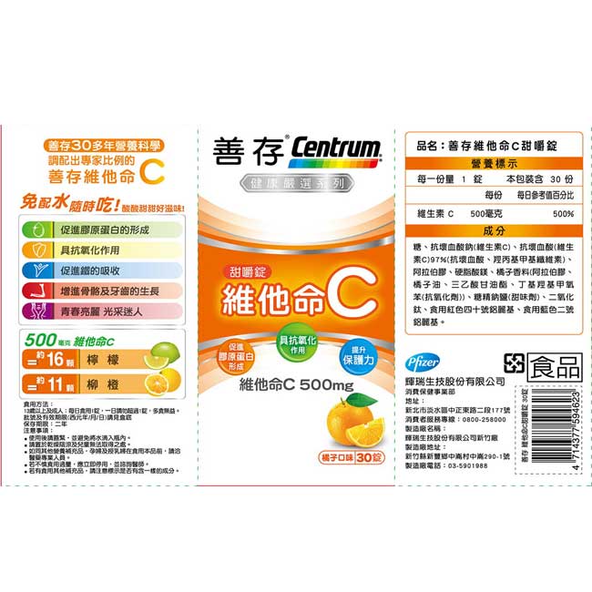 善存 維他命C甜嚼錠(30錠/盒)x6盒