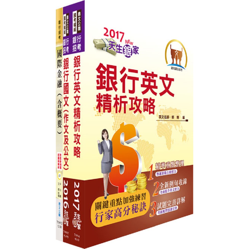 華南金控（財務行銷人員）套書（不含衍生性金融商品）（贈題庫網帳號、雲端課程）