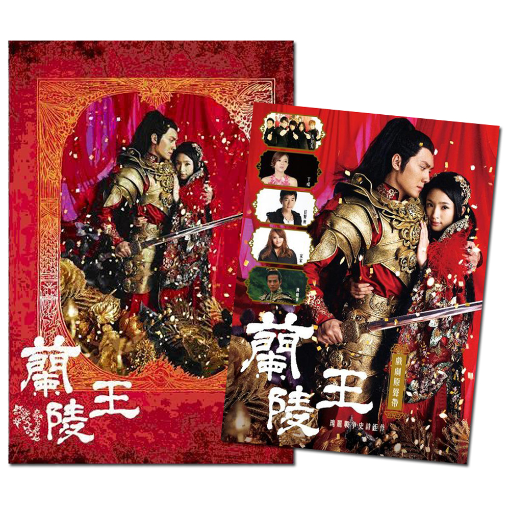 結帳現折100：蘭陵王 DVD + CD 原聲帶OST 套組