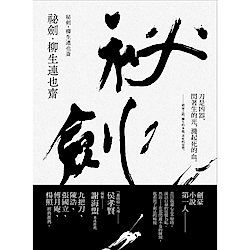 祕劍．柳生連也齋 | 拾書所