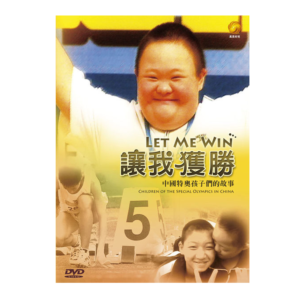 讓我獲勝：中國特奧孩子們的故事 DVD