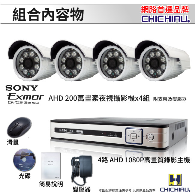 奇巧 AHD 1080P 4路4聲監控系統-含SONY 200萬畫素8陣列燈攝影機