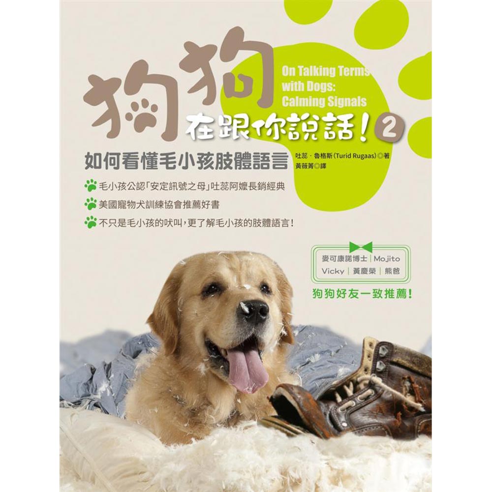 狗狗在跟你說話！2：完全看懂安定訊號指南，毛小孩肢體語言全書