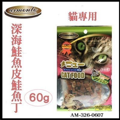 Amonto阿曼特 貓專用深海鮭魚皮鮭魚丁 60g