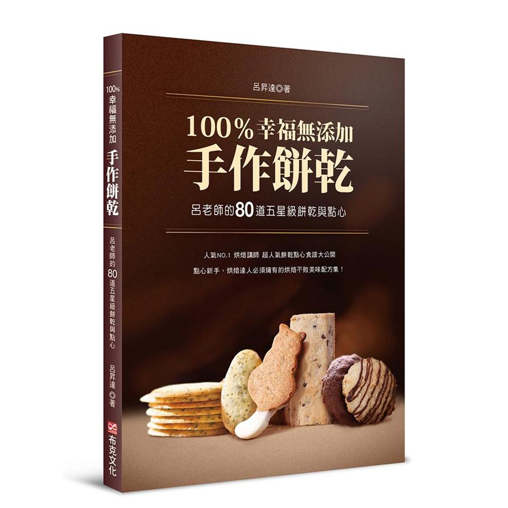 100％幸福無添加手作餅乾：呂老師的80道五星級餅乾與點心