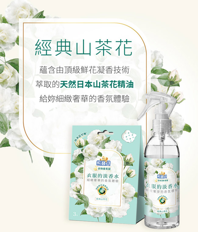 熊寶貝 經典山茶花衣物清新噴霧 200ML