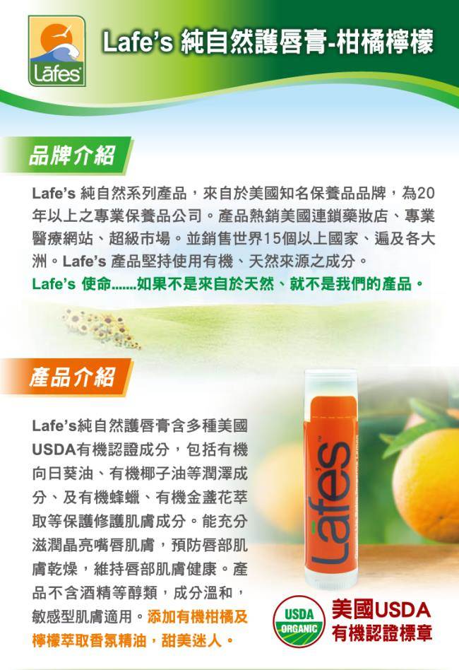 Lafes純自然護唇膏-柑橘檸檬【美國USDA有機認證】