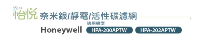 怡悅奈米銀/靜電/活性碳濾網 適HPA-200/202APTW honeywell 清淨機