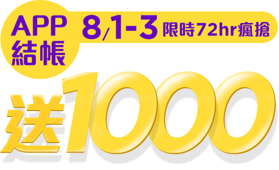 8/1-3起 限時72hr瘋搶！APP結帳刷卡單筆滿5000最高送1000(600刷卡金+400超贈點)