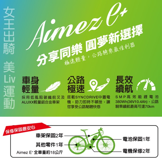 Liv AIMEZ E+ 女性專屬運動型電動輔助自行車