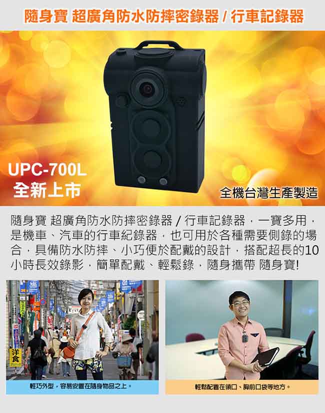 隨身寶 超廣角防水防摔密錄器/行車記錄器 基本版64G (UPC-700L)