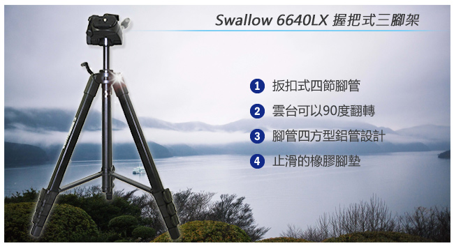 Swallow 6640LX 握把式三腳架