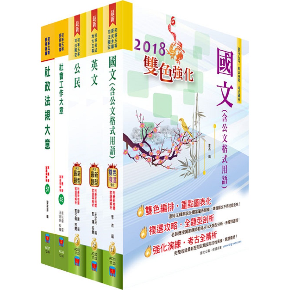 初等/地方五等（社會行政）套書（贈題庫網帳號、雲端課程）