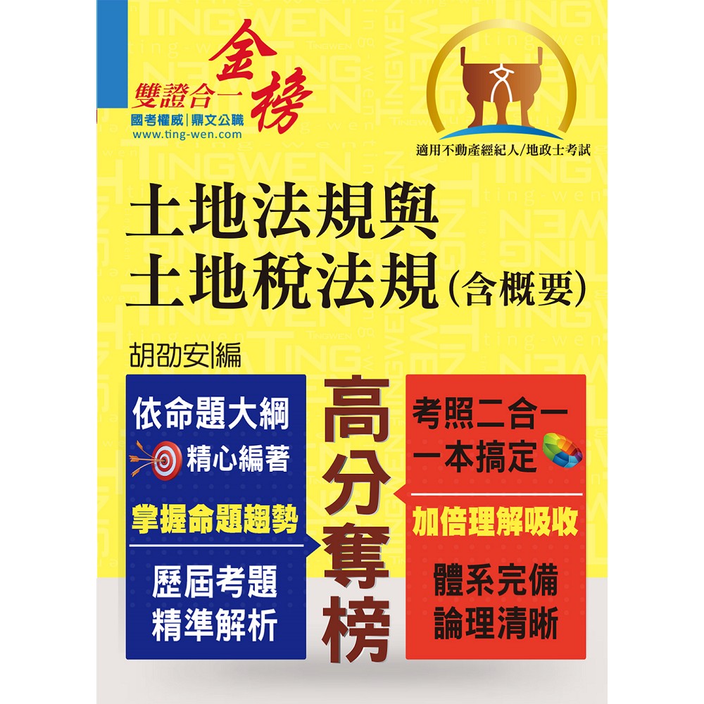 不動產、地政士【土地法規與土地稅法規(含概要)】(全新法規修訂升級．一本兩試雙證在握！)(3版) | 拾書所