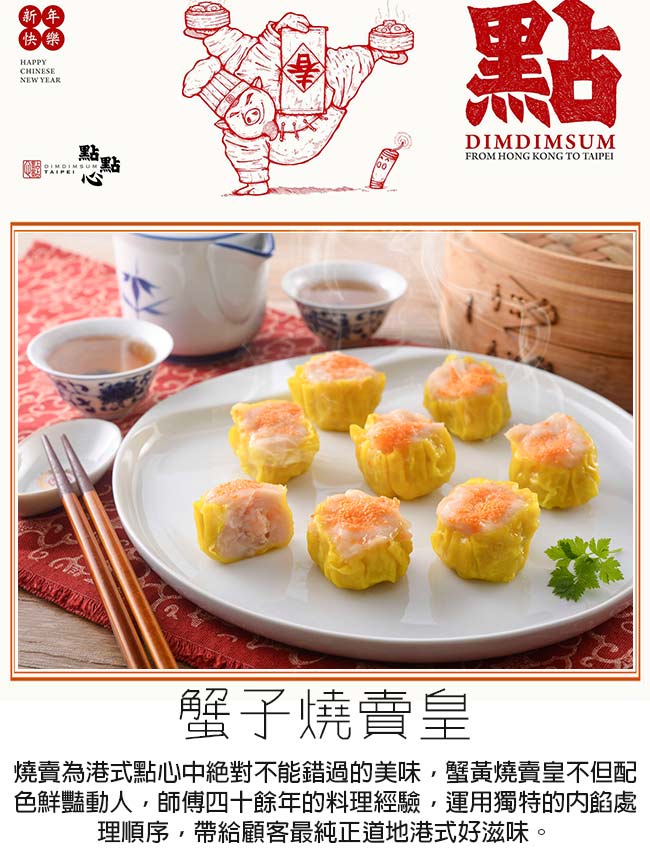 點點心 蟹子燒賣皇2盒(8粒/包；2包/盒)