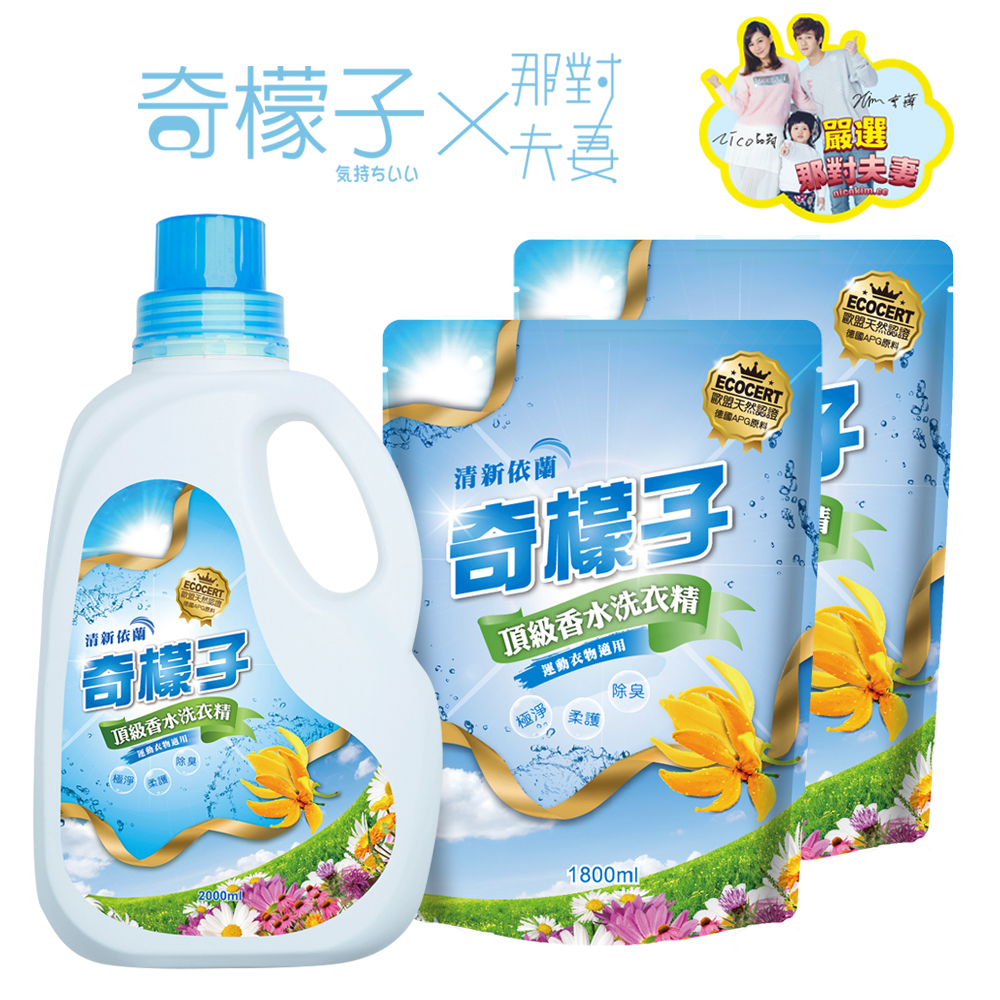 奇檬子 頂級香水洗衣精2000ML*1+1800ML*2(清新依蘭)