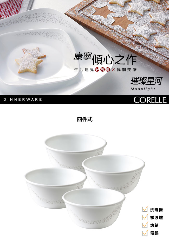 CORELLE康寧 璀璨星河4件式餐碗組(401)