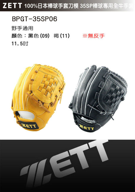 ZETT 35SP 棒球專用全牛手套 BPGT-35SP06(09)(11)