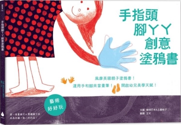 手指頭腳ㄚㄚ創意塗鴉書：風靡英國親子塗鴉書！運用手和腳來當畫筆！開啟幼兒美學 | 拾書所