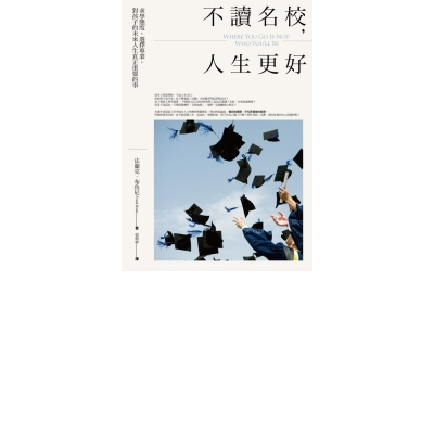 不讀名校，人生更好：求學態度、選擇專業，對孩子的未來人生真正重要的事 | 拾書所