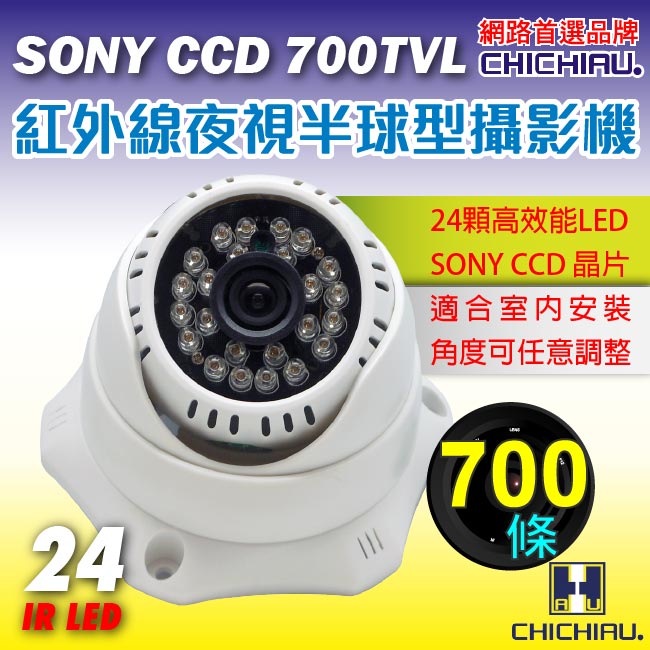 監視器攝影機 - 奇巧CHICHIAU SONY 24燈700TVL高解析平面半球型紅外線