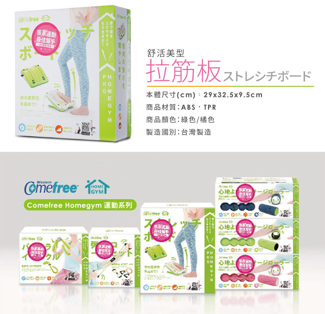 Comefree 舒活美型兩用拉筋板(兩色)