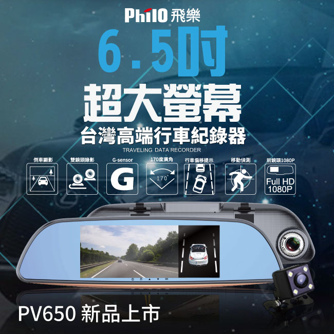 飛樂 PV650S 進階6.5吋雙鏡頭安全預警行車紀錄器