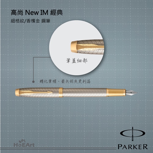 PARKER 派克 高尚NEW IM 香檳金桿細格紋 鋼筆