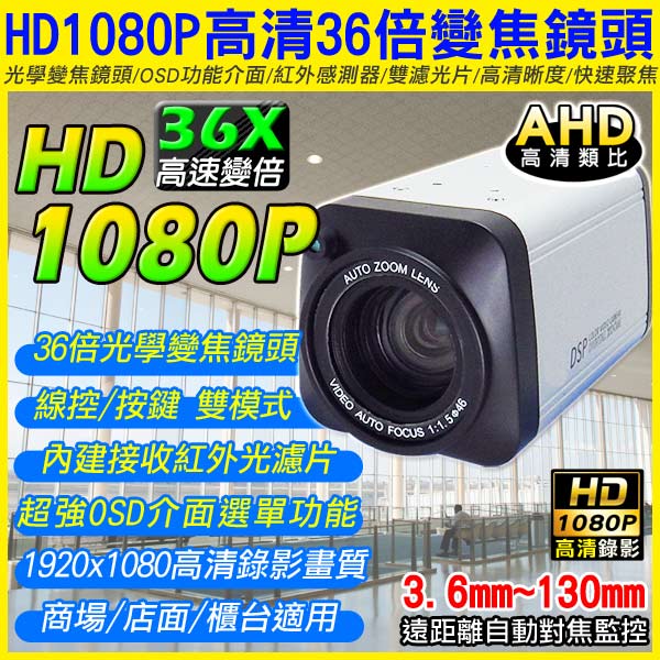 AHD-1080P 高清36X快速變焦/雙模控制/高清類比攝影機鏡頭