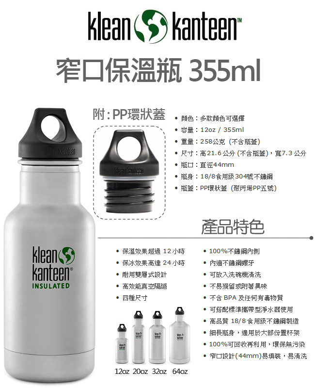 美國Klean Kanteen 窄口保溫瓶355ml (黑蓋)