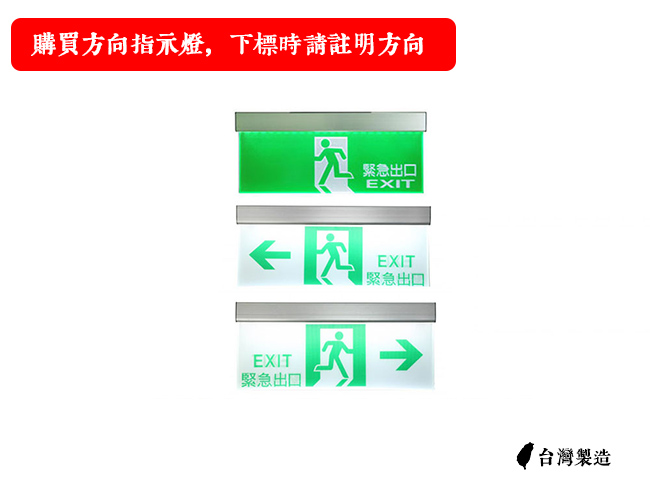 【防災專家】台灣製3:1 LED高亮度 緊急出口標示燈 出口燈 大樓指引逃生出口