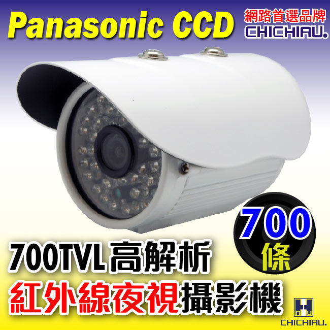 監視器攝影機 - 奇巧CHICHIAU Panasonic 48燈700條高解析紅外線夜視