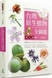 台灣原生植物全圖鑑第五卷：榆科－土人參科 | 拾書所