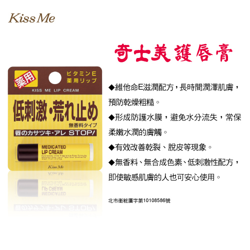 Kiss Me 乾荒禁止 護唇膏2件組