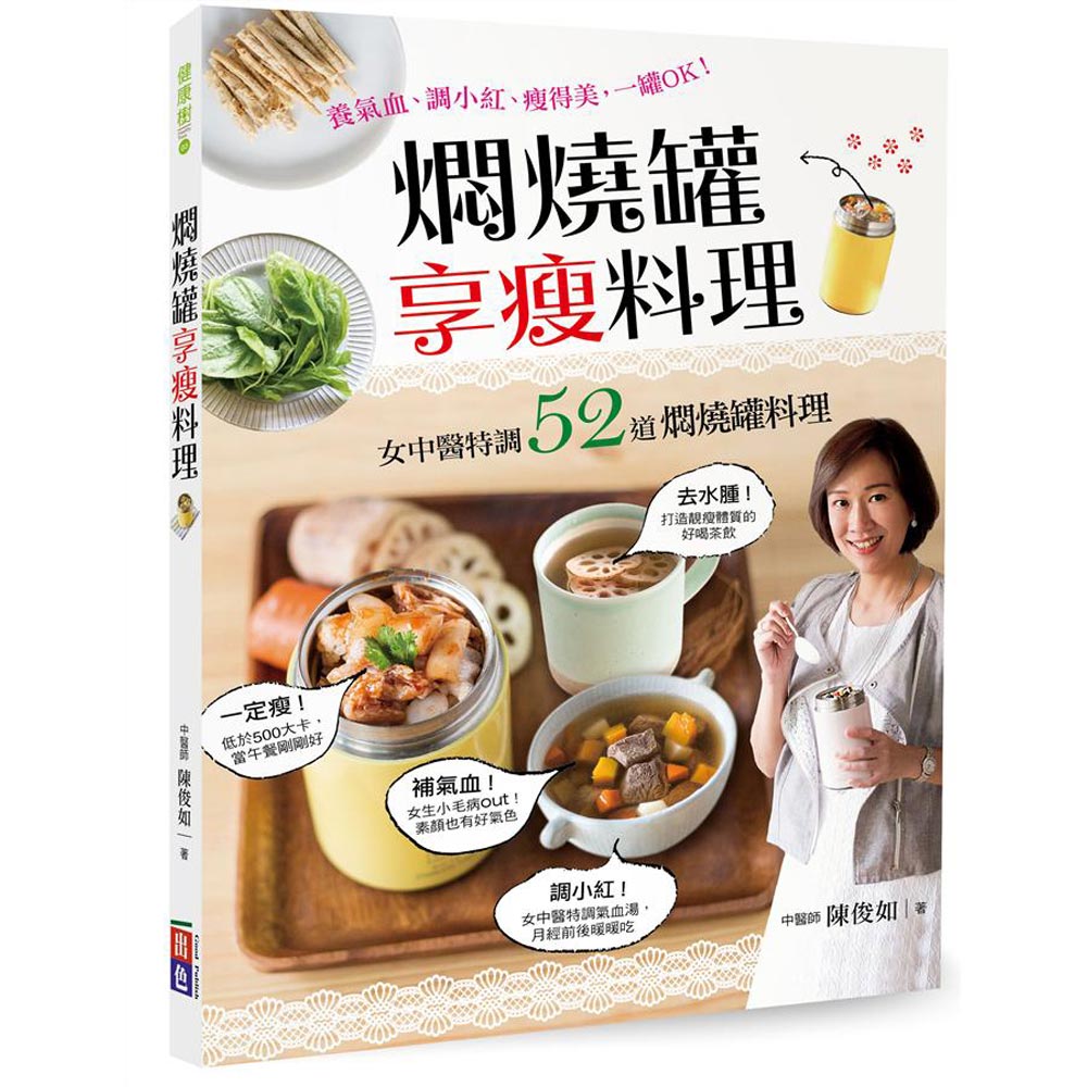 燜燒罐享瘦料理：女中醫特調！養氣血、調小紅、瘦得美，一罐OK！ | 拾書所