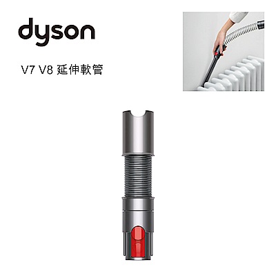 Dyson V7 V8 延伸軟管